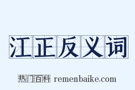 江正反义词是什么意思的图片